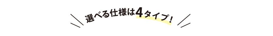 選べる仕様は4タイプ