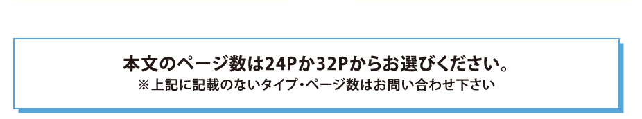 本文のページ数は24Pか32Pからお選びください。