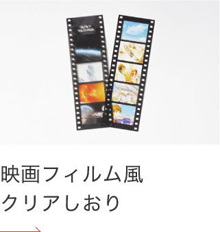 映画フィルム風クリアしおり