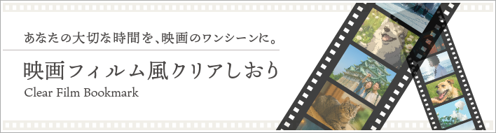 映画風しおり